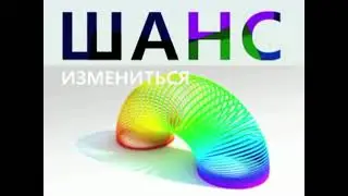 Короткая анонсовая заставка Шанс измениться Первый канал (2009-2011)