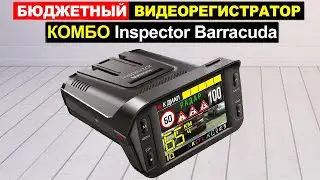 Комбо-Видеорегистратор Inspector Barracuda Обзор. Плюсы и минусы