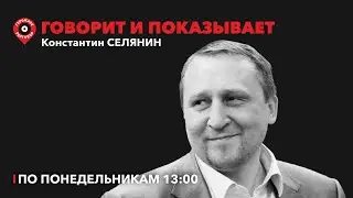 Говорит и показывает / Российские миллиардеры богатеют, ФАС и рост цен, закредитованность / 05.02.24