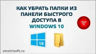 Как убрать папки из панели быстрого доступа в Windows 10