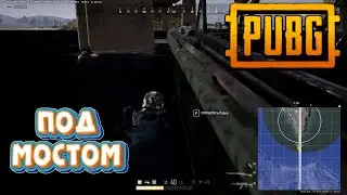 PUBG Очень редко, когда финальная зона на мосту