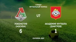 Локомотив 🟢 (Москва) — Академия футбола (Дмитров). U7. Турнир Футбольный компас. 17.09.2022