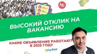 Как увеличить отклик на вакансию  (запись эфира) | Александр Гич