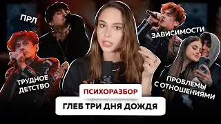 ПСИХОРАЗБОР ГЛЕБА ТРИ ДНЯ ДОЖДЯ | Почему у него сформировалось ПРЛ?