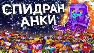 Спидран топки на Анархии ХолиВорлд Майнкрафт 