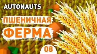 ПШЕНИЧНАЯ ФЕРМА! - #8 AUTONAUTS ПРОХОЖДЕНИЕ