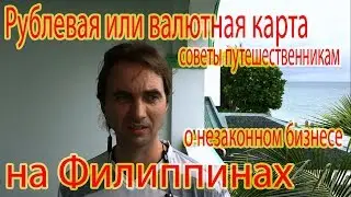 Что лучше иметь на банковской карте доллары или рубли. И о незаконном бизнесе на филиппинах