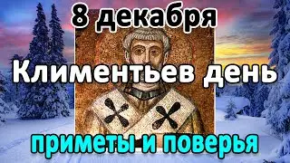 8 декабря - Климентьев день. Что нельзя делать в день Климента, Петра. Приметы и поверья