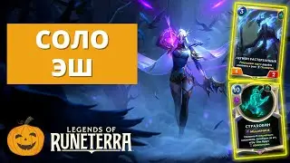 🥶(5-3) МОРОЗНАЯ СВЕЖЕСТЬ ЭШ | Legends of Runeterra LoR