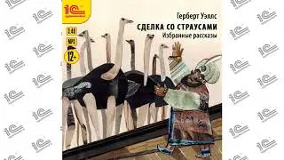 Сделка со страусами (Г. Уэллс). Торжество таксидермии . Читает Федор Степанов