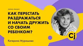 Лекция Катерины Мурашовой 