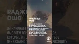 Ошо. Именно свободный разум способен познать истину #shorts #shortsvideo #youtubeshorts