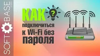 Как подключиться к Wi-Fi без ввода пароля (2 самых простых способа)