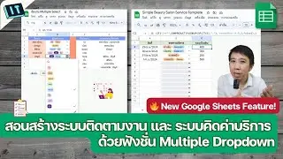 📝  สอนสร้างระบบติดตามงาน และ ระบบคิดค่าบริการร้านสปา แบบง่ายๆโดยใช้ function Multiple Dropdown