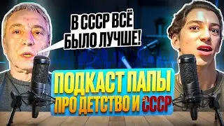 «В СССР всё было лучше» - подкаст папы Рамиля про жизнь в СССР и своё детство