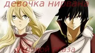 [Fairy Tail] Мебиус и Зереф | девочка нирвана,успокой глаза | amv | Asya Cat