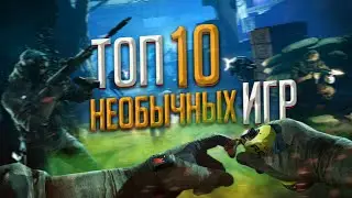 ТОП 10 Игр с необычным геймплеем и сюжетом [ИгроТоп]