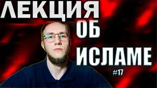 СЧАСТЬЕ В ВЕРЕ - Печаль неверующих | Исламская лекция ep.17