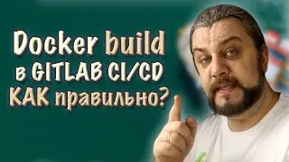 Docker BUILD в GITLAB CI CD и kubernetes. Как правильно? Бонус настройка gitlab runner