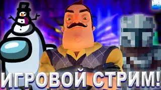 ИГРОВОЙ СТРИМ! ИГРАЕМ В AMONG US | SECRET NEIGHBOR | MINECRAFT