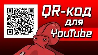 QR код для Ютуб канала | Как создать QR код для YouTube 2020