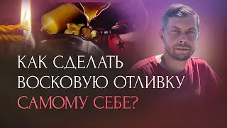 Отливка воском негатива: сглаза, порчи!