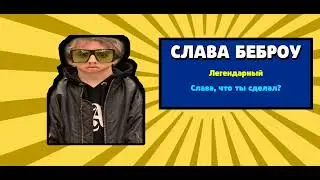 Слава беброу (бабл квас)