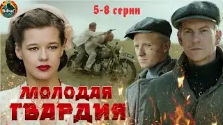 Молодая Гвардия (2015) Военная драма. 5-8 серии Full HD