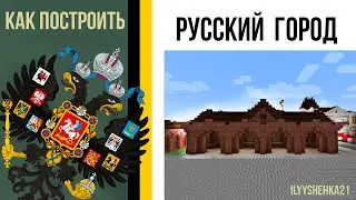 Как построить МАГАЗИН в РУССКОМ СТИЛЕ в minecraft / Русский город / Российская империя в minecraft