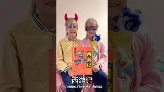 Книга «Путешествие на Запад» | Школа китайского | Twins Chinese