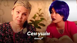 Отбасымыздың сорына айналдың | Сен үшін | 6-серия