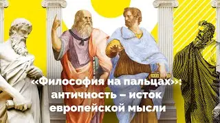 Философия на пальцах 