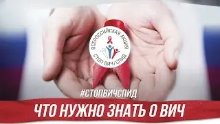 Что нужно знать о ВИЧ.  акция 