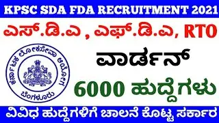 Sda fda recruitment 2021 | kpsc sda fda recruitment | varden recruitment 2021 | kpsc update 2021