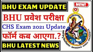 bhu application form 2021 | bhu entrance exam 2021 | chs entrance exam 2021 | bhu form apply date 🔥