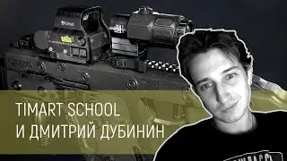 Timart School и Дмитрий Дубинин- Hard Surface. Как моделить оружие в Maya Zbrush