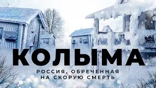 Колыма: Россия, которую построил ГУЛАГ | Как умирают поселки, куда приезжают добывать золото