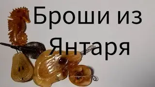 Янтарные броши из первых рук#jewellery #handmade #мастерская #amber #украшения #калининград #резьба