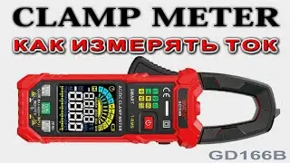 Как ИЗМЕРЯТЬ ТОК токовыми Клещами GD166B и СЕКРЕТНЫЕ ФИШЕЧКИ этого 