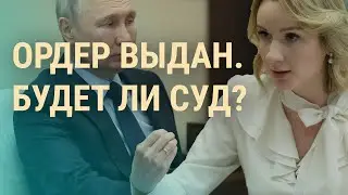 Ордер на арест Путина: что это значит, и будет ли суд? | ВЕЧЕР