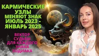 Кармические Лунные узлы меняют знак июль 2023 - январь 2025