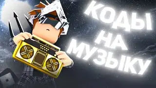 ID на музыку в роблоксе   [ 50 песен ] | ROBLOX | Коды на музыку в роблокс тик ток