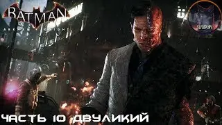 Batman Arkham Knight прохождение без урона часть 10 Двуликий
