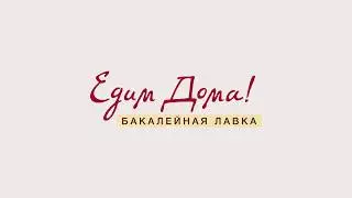 Бакалейная лавка «Едим дома»