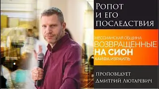 "Ропот и его последствия" - проповедует Дмитрий Лютаревич