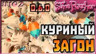 САМЫЙ БОЛЬШОЙ КУРИНЫЙ ЗАГОН В ОБНОВЛЕНИИ 0.6.0 | Slime Rancher [102]
