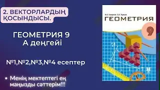 ГЕОМЕТРИЯ 9 СЫНЫП.  Векторлардың қосындысы А деңгей.  №1, №2, №3, №,4