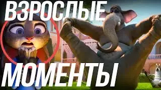 САМЫЕ ВЗРОСЛЫЕ МОМЕНТЫ В ДЕТСКИХ МУЛЬТФИЛЬМАХ DISNEY/PIXAR