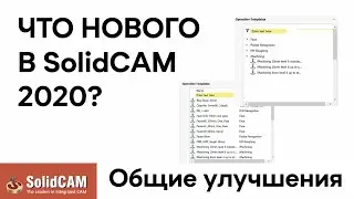 ЧТО НОВОГО В #solidcam olidCAM 2020? Общие улучшения