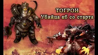 ТОГРОН УНИЧТОЖАЕТ КБ С ПЕРВОГО ДНЯ ИГРЫ. RAID SHADOW LEGENDS 